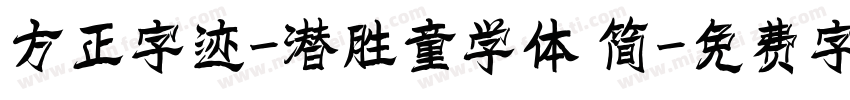 方正字迹-潜胜童学体 简字体转换
